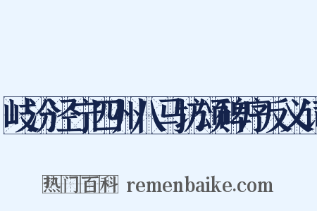 岐汾泾宁四州八马坊颂碑序反义词是什么意思的图片